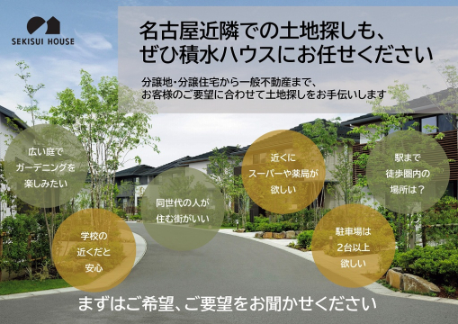 名古屋市・東尾張・知多エリアでの分譲不動産をご紹介いたします。また、当社分譲に限らず、豊富な不動産情報の中からご希望の条件に合わせて土地探しをお手伝いいたします。土地をお探しの方はお気軽にご相談ください。