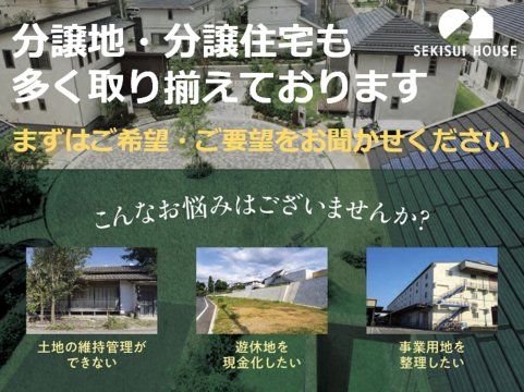 不動産の売却をご検討ならお気軽にご相談ください。