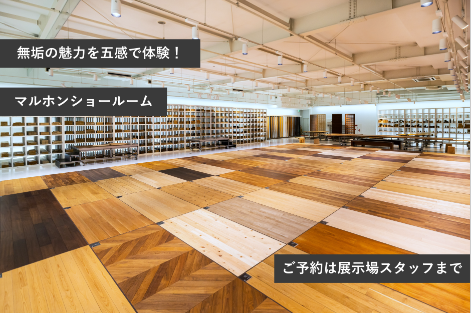 【浜松市浜名区永島】無垢木材の魅力を五感で体験できる株式会社マルホンのショールームです。ここでしか見られない大型の無垢一枚板、階段材など実物大サンプルなどは圧巻のスケールです。
