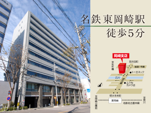 岡崎支店は東岡崎駅から歩いて５分の場所にあります。