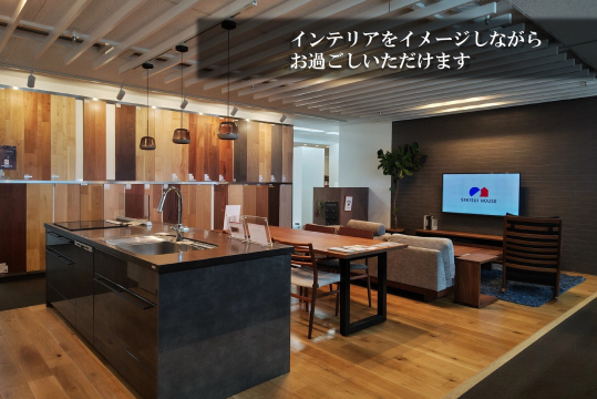 インテリアをイメージしながらお過ごしいただけます。