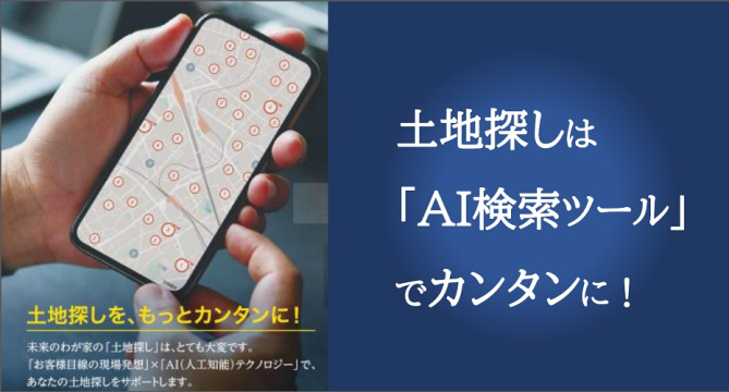 エリア内の分譲地や土地もご紹介しております。
土地探しのお手伝いも致しますのでまずはご相談下さい。
