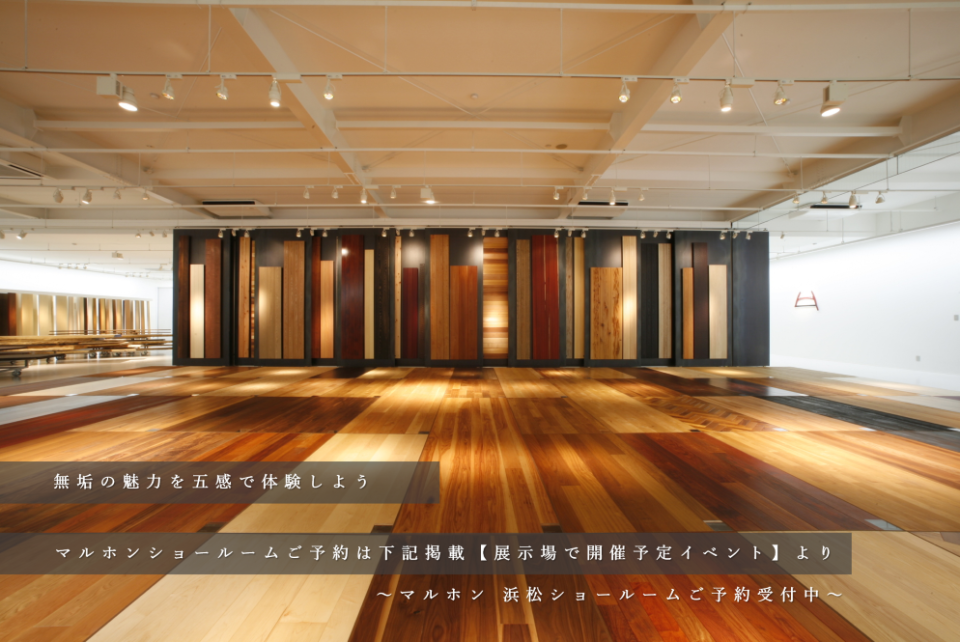 無垢木材の魅力を五感で体験できる株式会社マルホンのショールームです。