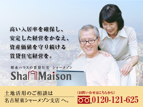 土地活用で大切なことは、常に変動している経済動向の中で、大きな流れを把握することです。豊富な情報と実績をもつ積水ハウスが各種データから土地活用における最新の賃貸住宅事情をご紹介し、大切な土地に新しい価値を与える土地の有効利用のお手伝いをさせていただきます。積水ハウス 名古屋東シャーメゾン支店へ一度、ご相談ください。