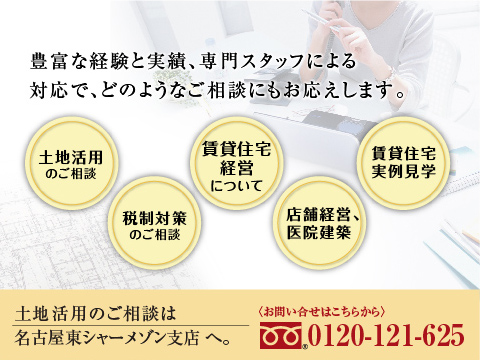 積水ハウスの豊富な経験と知識をもった専門のスタッフが大切な資産運営のご相談をお受けいたします。