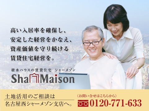 土地活用で大切なことは、常に変動している経済動向の中で、大きな流れを把握することです。豊富な情報と実績をもつ積水ハウスが各種データから土地活用における最新の賃貸住宅事情をご紹介し、大切な土地に新しい価値を与える土地の有効利用のお手伝いをさせていただきます。積水ハウス名古屋西シャーメゾン支店へ一度、ご相談ください。