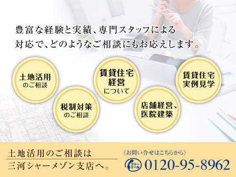 積水ハウスの豊富な経験と知識をもった専門のスタッフが大切な資産運営のご相談をお受けいたします。
