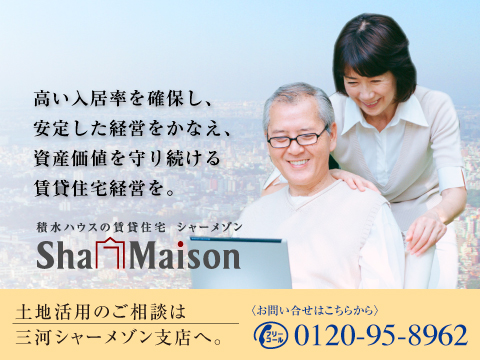 土地活用で大切なことは、常に変動している経済動向の中で、大きな流れを把握することです。豊富な情報と実績をもつ積水ハウスが各種データから土地活用における最新の賃貸住宅事情をご紹介し、大切な土地に新しい価値を与える土地の有効利用のお手伝いをさせていただきます。積水ハウス 三河シャーメゾン支店へ一度、ご相談ください。
