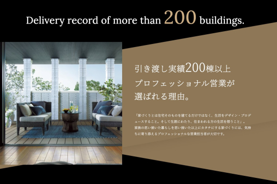 　「家づくりとは住宅そのものを建てるだけではなく、生活をデザイン・プロディースすること。そして生涯にわたり、住まわれる方の生活を思う事。」
家族の思い描いた暮らしを思い描いた以上にカタチにする家づくりには、気持ちに寄り添えるプロフェッショナルな営業担当者が大切です。