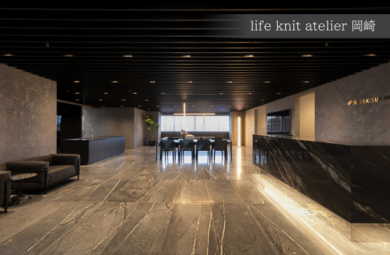 「life knit atelier（ライフ ニット アトリエ) 岡崎」は、あなたの感性を見つける、再確認することはもちろん、感性にお応えし、家という形にしていくための場所です。
土地探しからインテリア、エクステリア、ファイナンスまで、専門スタッフがあなたのご要望やご質問にお応えします。