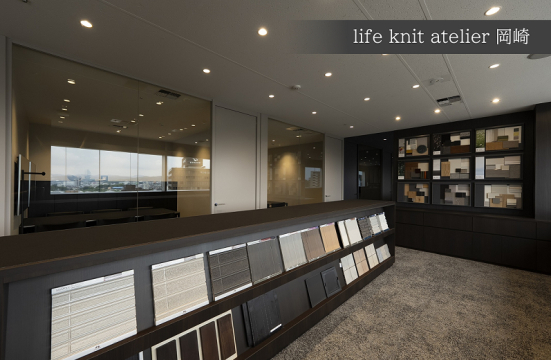 「life knit atelier（ライフ ニット アトリエ) 岡崎」は、あなたの感性を見つける、再確認することはもちろん、感性にお応えし、家という形にしていくための場所です。
土地探しからインテリア、エクステリア、ファイナンスまで、専門スタッフがあなたのご要望やご質問にお応えします。