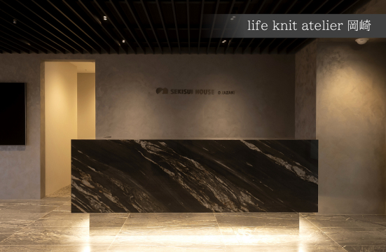 「life knit atelier（ライフ ニット アトリエ) 岡崎」は、あなたの感性を見つける、再確認することはもちろん、感性にお応えし、家という形にしていくための場所です。
土地探しからインテリア、エクステリア、ファイナンスまで、専門スタッフがあなたのご要望やご質問にお応えします。