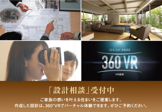 ご家族の想いを叶える住まいをご提案します。
作成した設計は、360°ＶＲでバーチャル体験できます。
ぜひご予約ください。