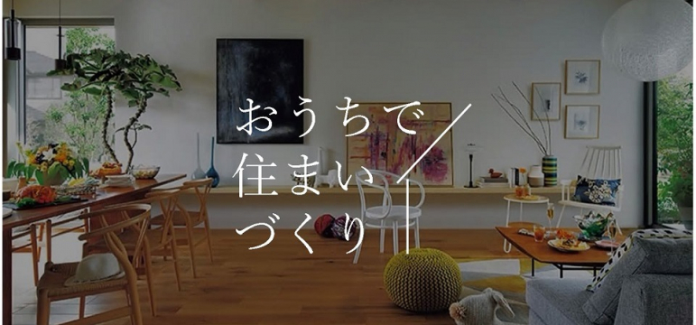 おうちにいながら、電話やＷＥＢ会議を使って住まいづくりをご相談いただけます
さあ、あなたもおうちで住まいづくりを始めませんか？