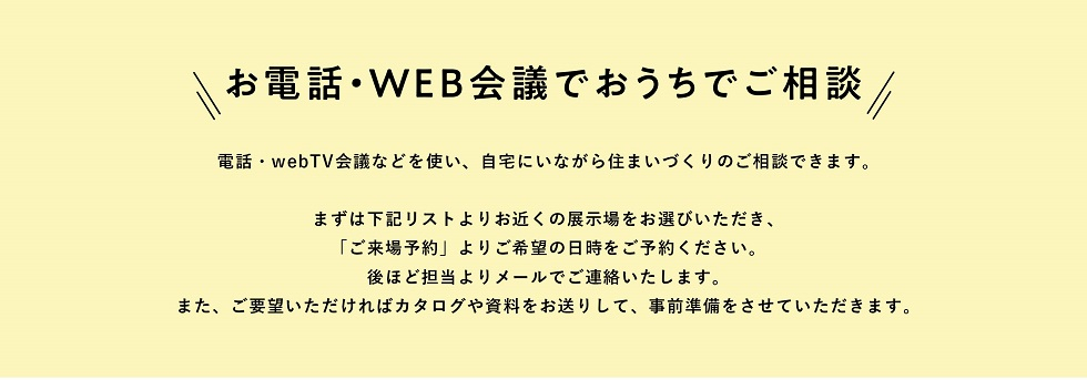 土地探し、間取りや設計について、資金について、お得な家づくり情報、無料敷地調査などなど、
住まいづくりで分からないことは何でもご相談ください