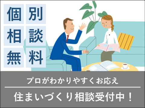 「家を建てたいけれど何から始めればいいかわからない」「戸建てにしようかマンションにしようか迷っている」など、住まいに関する質問になんでもお応えします。どんな些細なことでもお気軽にご相談ください。