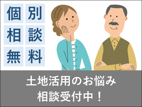 土地の無料診断や活用方法のご提案、不動産売買のご相談など土地や不動産に関するあらゆるお悩みに経験豊富なスタッフがご対応いたします。どんなことでもお気軽にお問い合わせください。