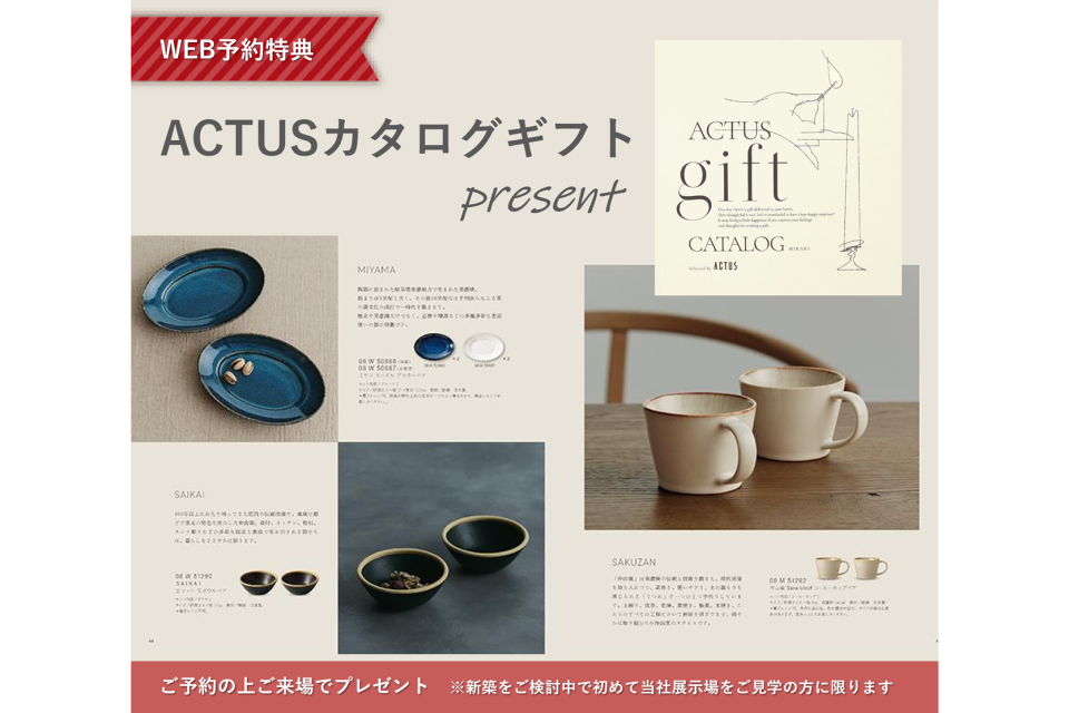 特典は積水ハウスの展示場に事前にWEB予約を頂いた上でご来場頂き、且つご新築計画がある方・当社にお客様登録のない方（初めてご見学のお客様）が対象となります。
１家族につき１つまでとさせて頂きます。予めご了承ください。