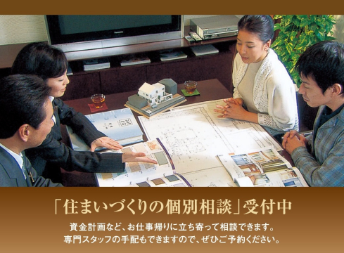 「住まいづくりにかかる費用は？」「住宅ローンについて知りたい！」「分譲地の詳しい話を聞きたい！」など、様々なご相談に専門スタッフが対応させていただきます。
個別相談は事前予約制となっておりますので、WEBまたはお電話でご予約ください。