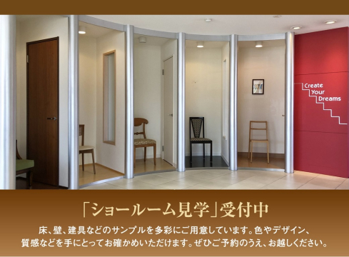 実物サンプルを見ながら住宅設備やインテリア、エクステリアなどの打ち合わせが可能なショールームを併設しております。
色やデザイン、質感などを手にとってお確かめください。