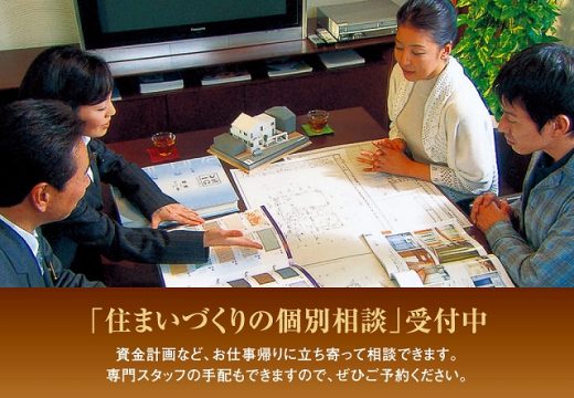 間取りや資金計画など、疑問にスタッフがお答えさせていただきます。お気軽にご予約の上ご来場ください。