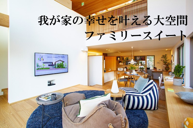 大空間吹き抜けで開放感あふれるファミリースイートの明るいリビング。家族が自然にあつまる居心地の良い大空間です。