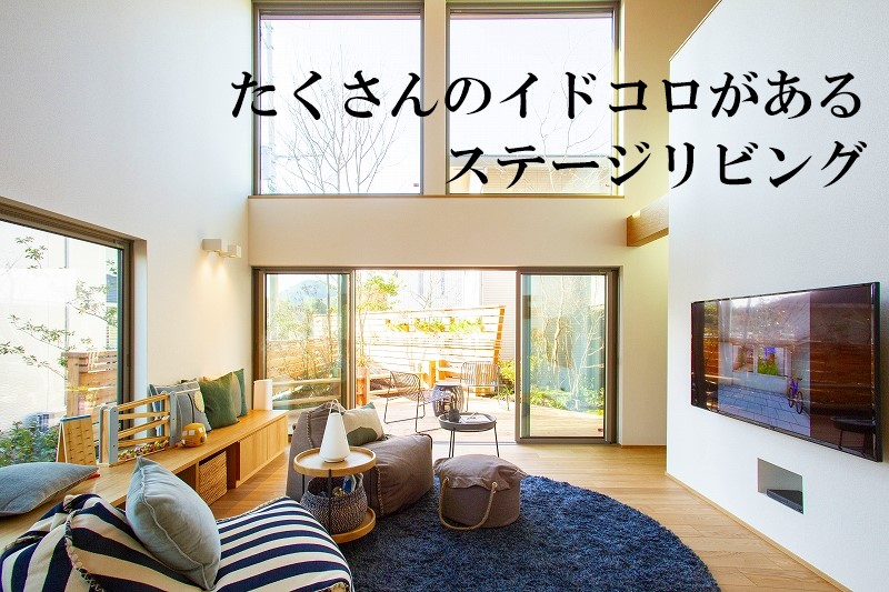 段差で思い思いにくつろげるステージリビングを採用。ベンチとして利用できるL字型の造作家具も見どころです。