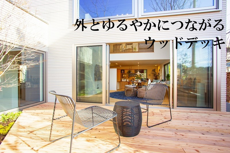 リビングからフラットに広がる空間を介して、戸外の自然とゆるやかにつながることで、よりくつろぎを増す空間をつくりだしています。アウターダイニングとして自宅キャンプやBBQ、おうちカフェなど、家族や友人と楽しい時間を過ごせます。