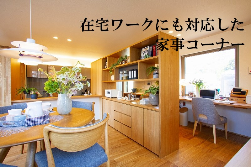 家事が効率よくこなせるように水回りと家事コーナー、在宅ワークスペースをまとめた間取りです。お子様のお手伝いの場や勉強スペース、在宅ワークにも対応。さまざまに変化する新しい暮らしに対応します。