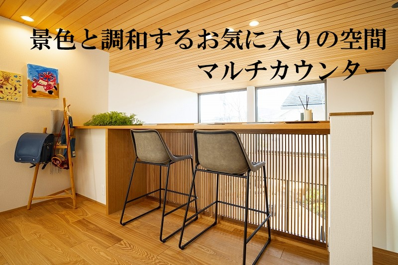 リビング上部の吹き抜けに面したカウンターは、明るく開放的。
２階にいても１階にいる家族とのつながりを感じながら、読書に勉強にと＋αの暮らしを楽しめます。
