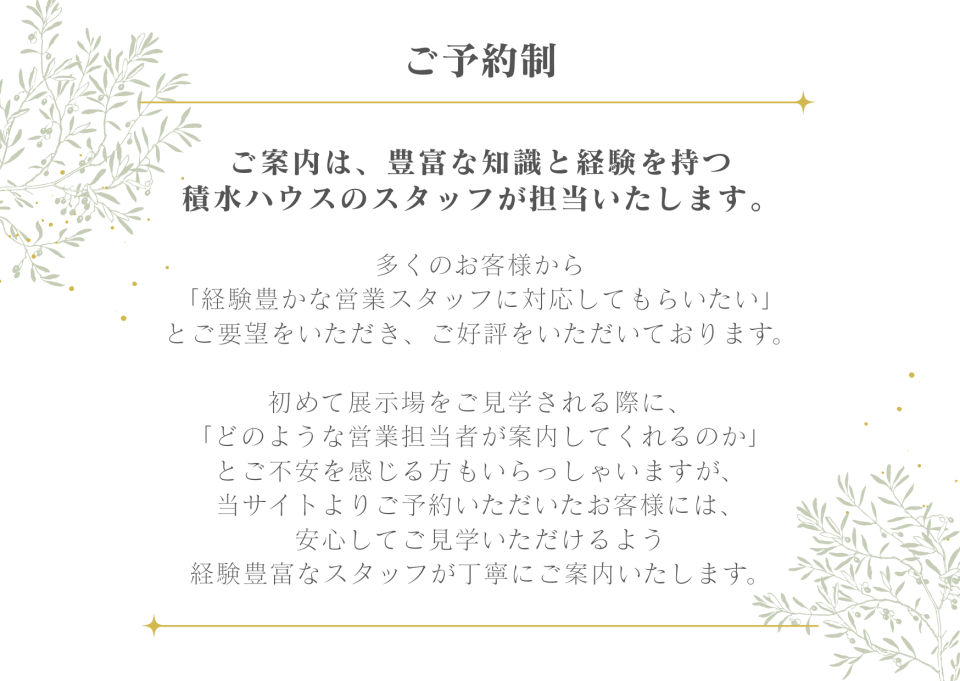 当展示場は事前予約制でございます。見学をご希望の場合はWEBまたはお電話にてご予約をお願いいたします。