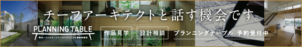 PLAMMOMG TABLE 積水ハウスのチーフアーキテクトによる設計相談会 チーフアーキテクトと話す機会です。 作品見学 設計相談 プランニングテーブル 予約受付中