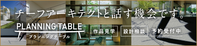 PLAMMOMG TABLE 積水ハウスのチーフアーキテクトによる設計相談会 チーフアーキテクトと話す機会です。 作品見学 設計相談 プランニングテーブル 予約受付中