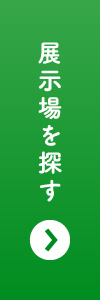 展示場を探す