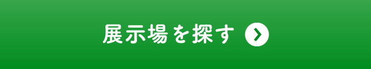 展示場を探す