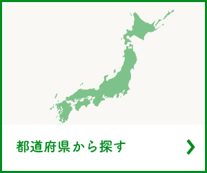 都道府県から探す
