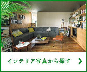インテリア写真から探す