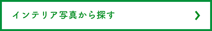 インテリア写真から探す