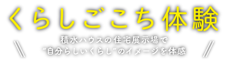 くらしごこち体験 積水ハウスの展示場de“自分らしいくらし”のイメージを体感