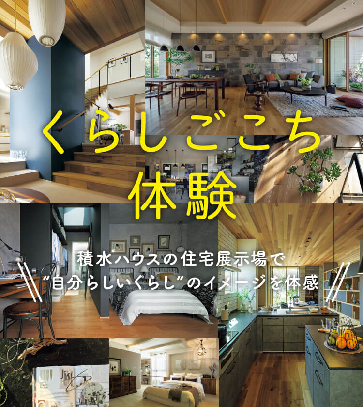 くらしごこち体験 積水ハウスの展示場で“自分らしいくらし”のイメージを体感