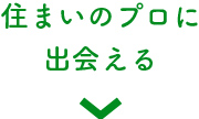 住まいのプロに出会える
