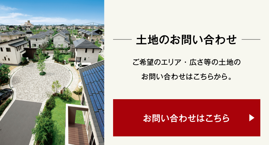 土地お探しの方お問い合わせ