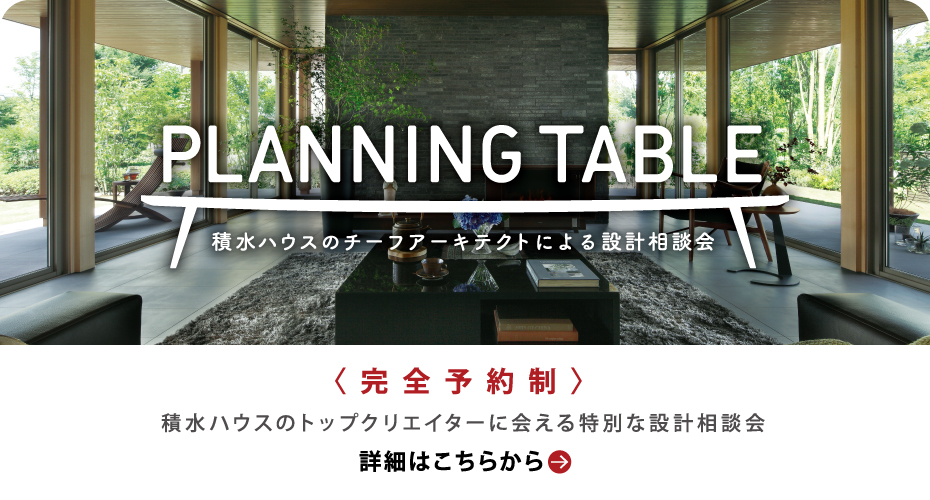 チーフアーキテクトに会える特別な設計相談会「プランニングテーブル」