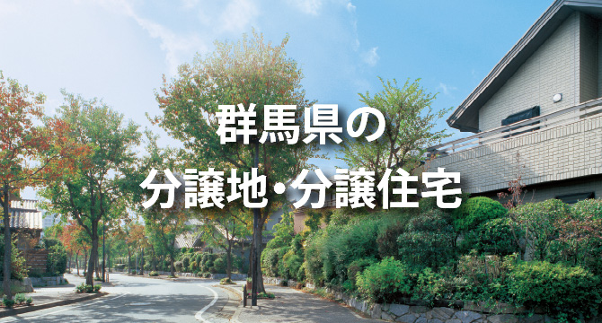 群馬県の分譲地