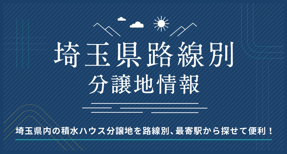 埼玉県 路線別不動産情報