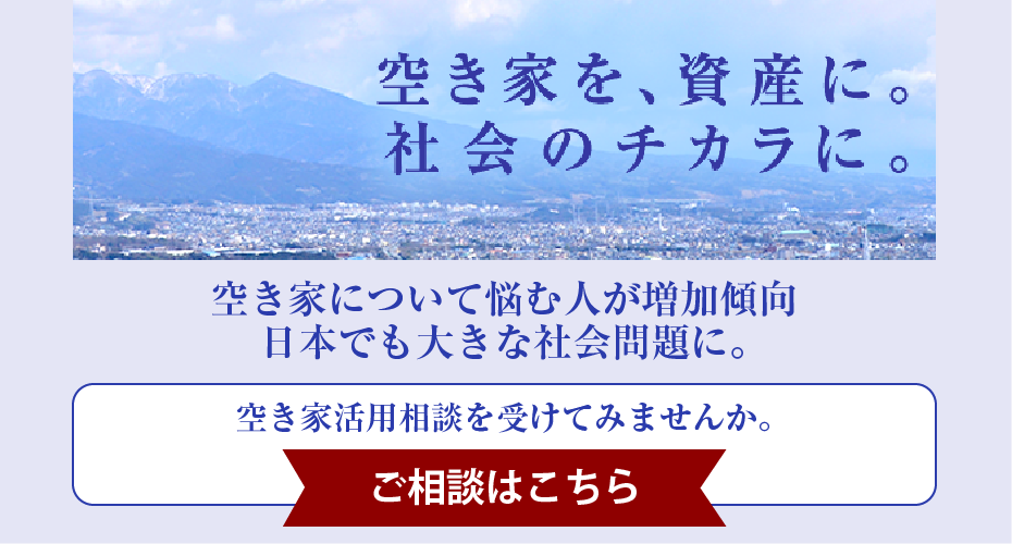 空き家活用