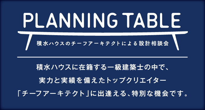 チーフアーキテクトに会える特別な設計相談会「プランニングテーブル」