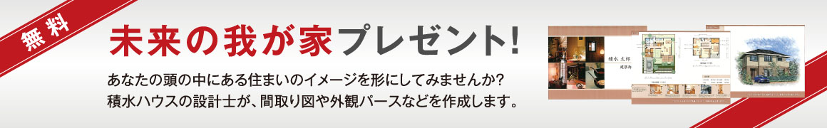 未来のわが家プレゼント！