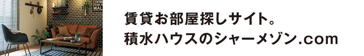 賃貸お部屋探しサイト。積水ハウスのシャーメゾン.com