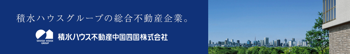 積水ハウス不動産中国四国株式会社